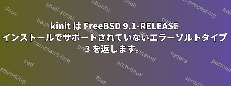 kinit は FreeBSD 9.1-RELEASE インストールでサポートされていないエラーソルトタイプ 3 を返します。