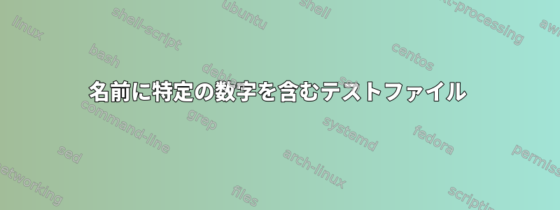 名前に特定の数字を含むテストファイル