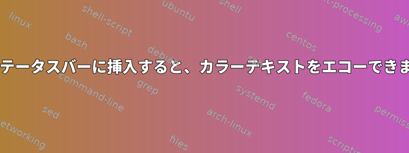 dwmステータスバーに挿入すると、カラーテキストをエコーできません。