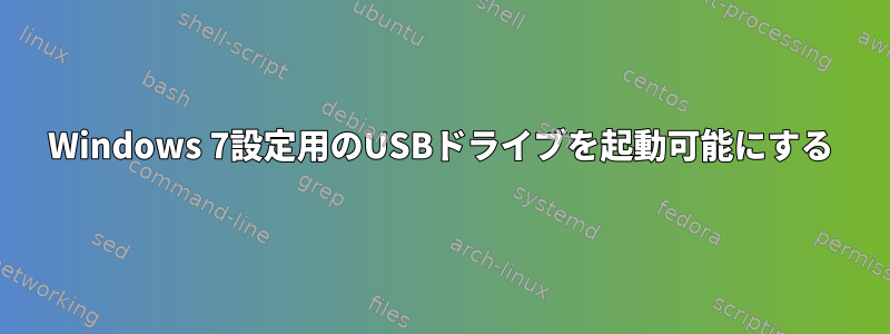 Windows 7設定用のUSBドライブを起動可能にする