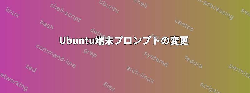 Ubuntu端末プロンプトの変更