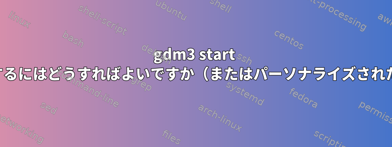 gdm3 start Xを別のパスにインストールするにはどうすればよいですか（またはパーソナライズされたパスでXを実行しますか？）