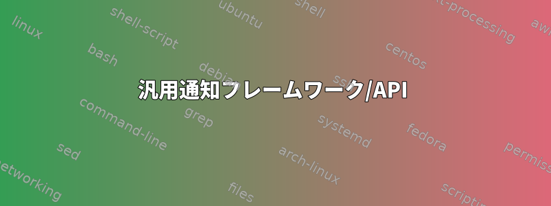 汎用通知フレームワーク/API