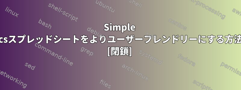 Simple Emacsスプレッドシートをよりユーザーフレンドリーにする方法は？ [閉鎖]