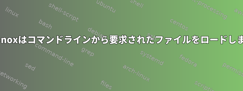 emacs-noxはコマンドラインから要求されたファイルをロードしません。