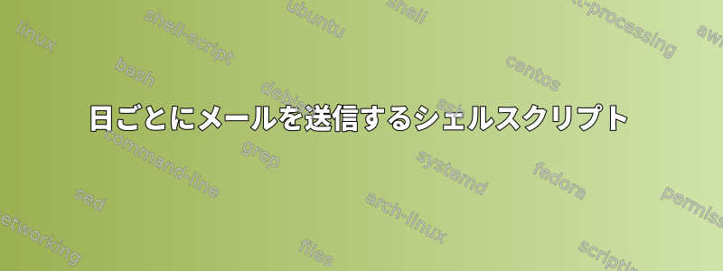 20日ごとにメールを送信するシェルスクリプト