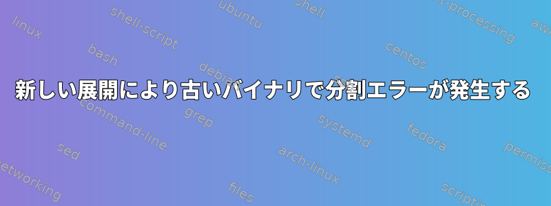 新しい展開により古いバイナリで分割エラーが発生する