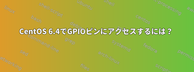 CentOS 6.4でGPIOピンにアクセスするには？