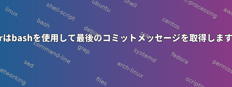 bzrはbashを使用して最後のコミットメッセージを取得します。