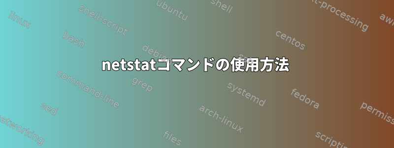 netstatコマンドの使用方法