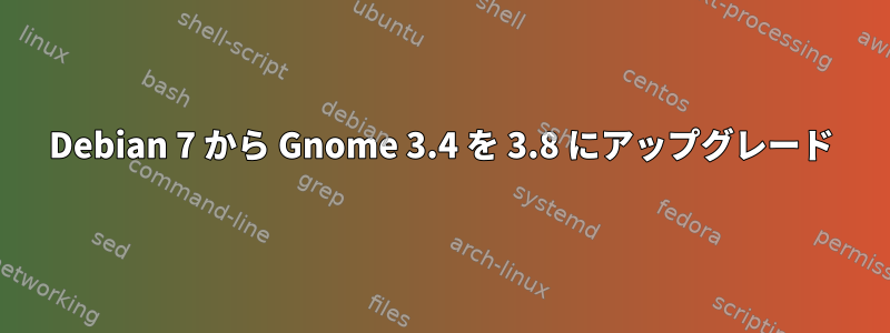 Debian 7 から Gnome 3.4 を 3.8 にアップグレード