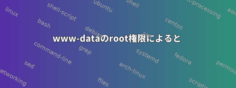 www-dataのroot権限によると