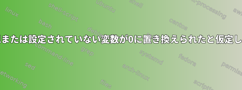 bash算術式のnullまたは設定されていない変数が0に置き換えられたと仮定しても安全ですか？