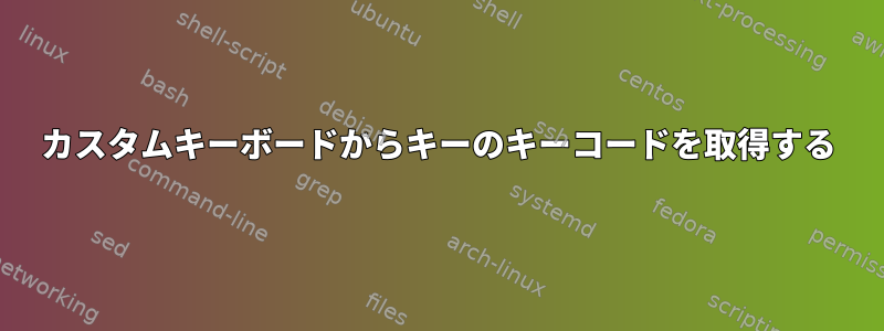 カスタムキーボードからキーのキーコードを取得する