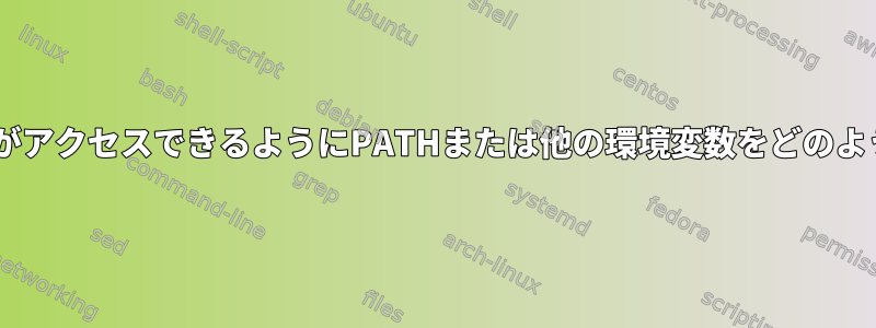 XアプリケーションがアクセスできるようにPATHまたは他の環境変数をどのように設定しますか？