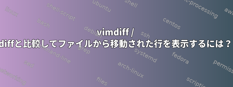 vimdiff / diffと比較してファイルから移動された行を表示するには？