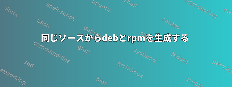 同じソースからdebとrpmを生成する