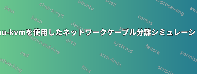 qemu-kvmを使用したネットワークケーブル分離シミュレーション