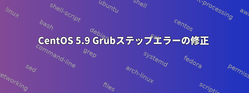 CentOS 5.9 Grubステップエラーの修正