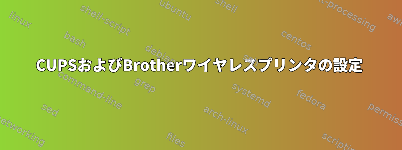 CUPSおよびBrotherワイヤレスプリンタの設定