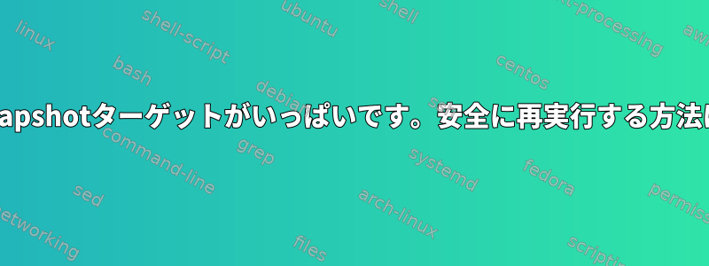 Rsnapshotターゲットがいっぱいです。安全に再実行する方法は？