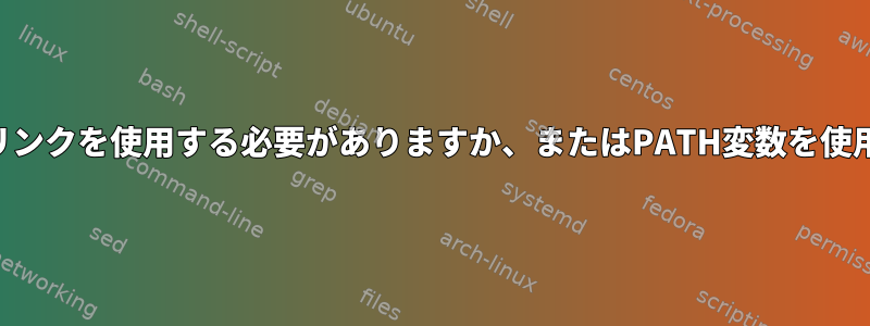 /usr/binでシンボリックリンクを使用する必要がありますか、またはPATH変数を使用する必要がありますか？