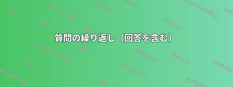 質問の繰り返し（回答を含む）