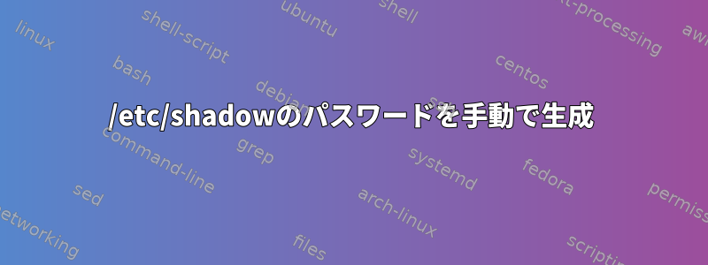 /etc/shadowのパスワードを手動で生成