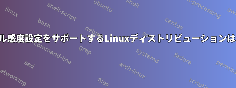 マウスホイール感度設定をサポートするLinuxディストリビューションはありますか？