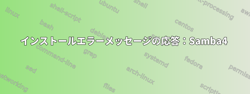 インストールエラーメッセージの応答：Samba4