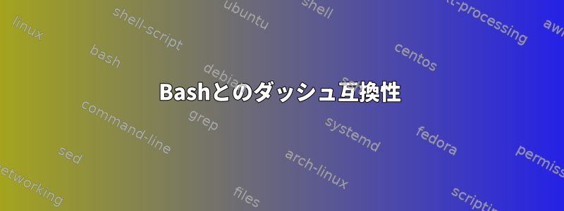 Bashとのダッシュ互換性