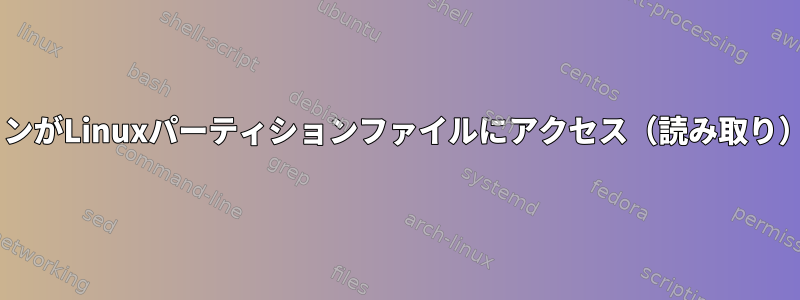 WindowsパーティションがLinuxパーティションファイルにアクセス（読み取り）するのを防ぐ方法は？