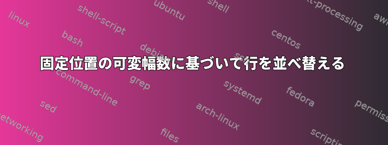 固定位置の可変幅数に基づいて行を並べ替える