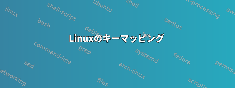 Linuxのキーマッピング