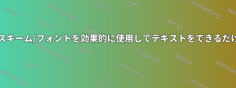 Vimでカラー/カラースキーム/フォントを効果的に使用してテキストをできるだけ読みやすくする方法