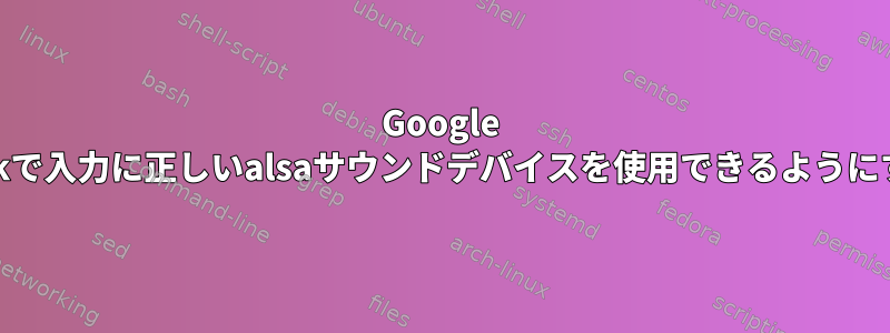 Google Talkで入力に正しいalsaサウンドデバイスを使用できるようにする