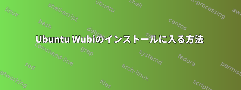 Ubuntu Wubiのインストールに入る方法