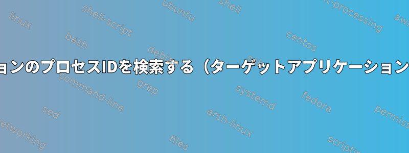 BashスクリプトでJavaアプリケーションのプロセスIDを検索する（ターゲットアプリケーションがすでに実行されていることを確認）