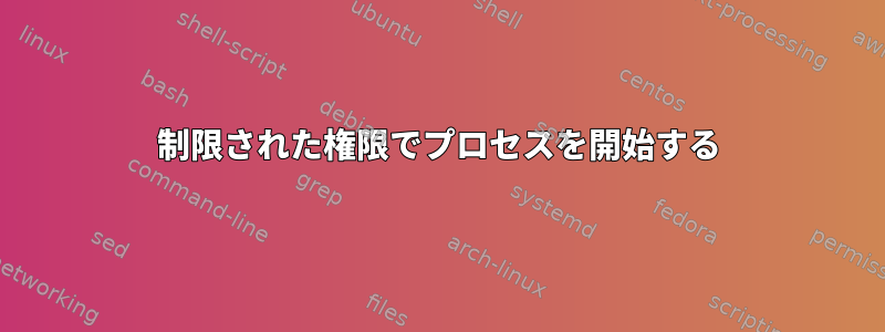 制限された権限でプロセスを開始する