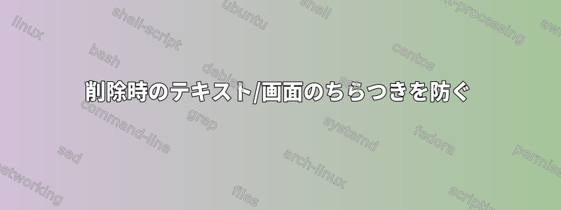 削除時のテキスト/画面のちらつきを防ぐ