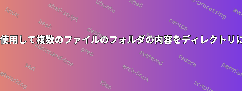 フォルダの代わりにワイルドカード文字を使用して複数のファイルのフォルダの内容をディレクトリにコピーするBashコマンドはありますか？