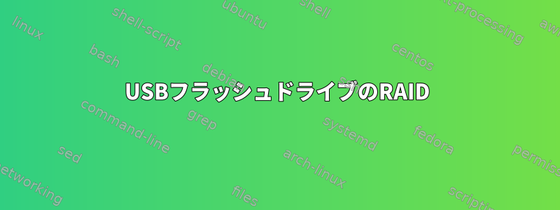 USBフラッシュドライブのRAID