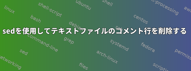 sedを使用してテキストファイルのコメント行を削除する