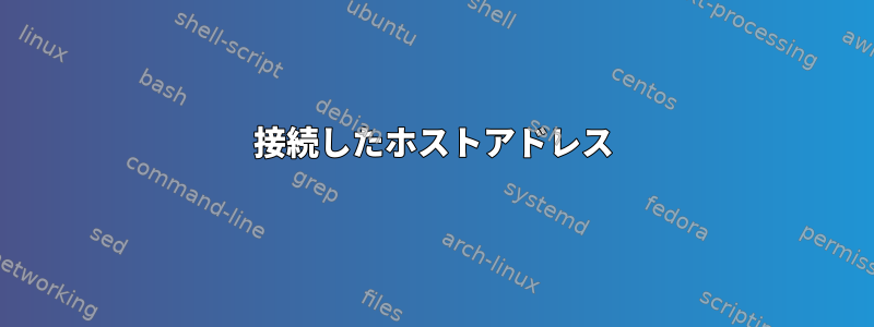 接続したホストアドレス