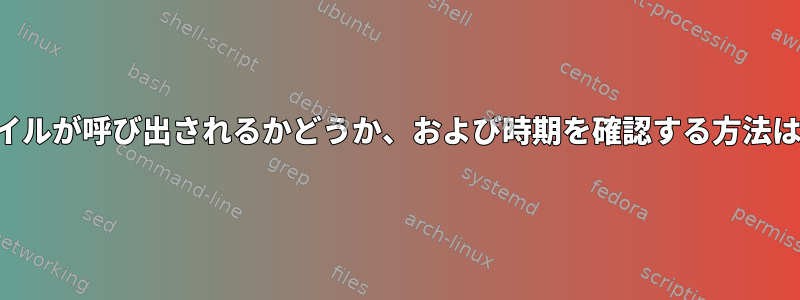 実行可能ファイルが呼び出されるかどうか、および時期を確認する方法はありますか？