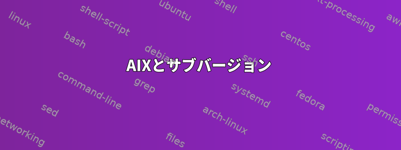 AIXとサブバージョン