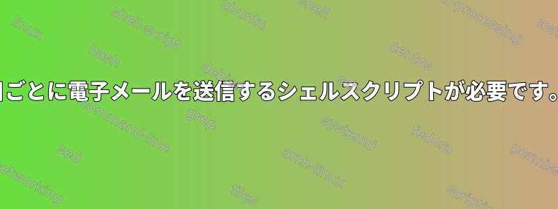 20日ごとに電子メールを送信するシェルスクリプトが必要です。