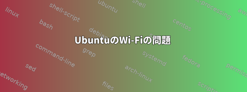 UbuntuのWi-Fiの問題