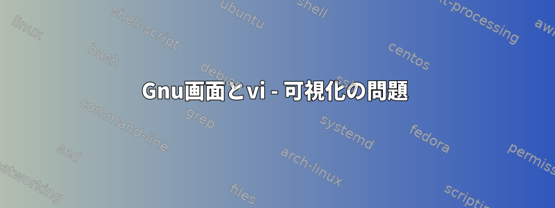 Gnu画面とvi - 可視化の問題