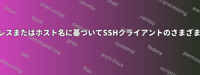 IPアドレスまたはホスト名に基づいてSSHクライアントのさまざまな構成